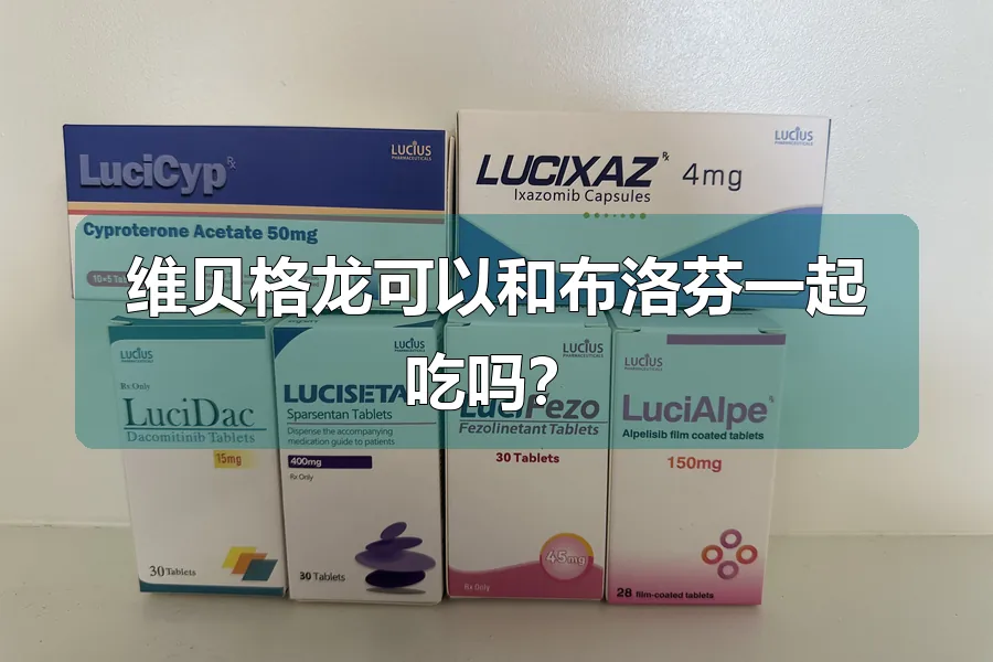 维贝格龙可以和布洛芬一起吃吗?