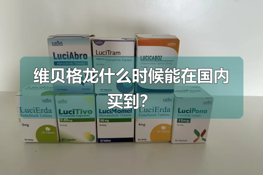 维贝格龙什么时候能在国内买到？