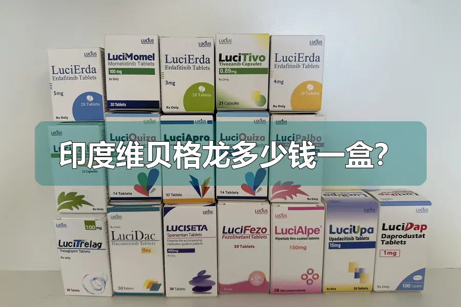 印度维贝格龙多少钱一盒?