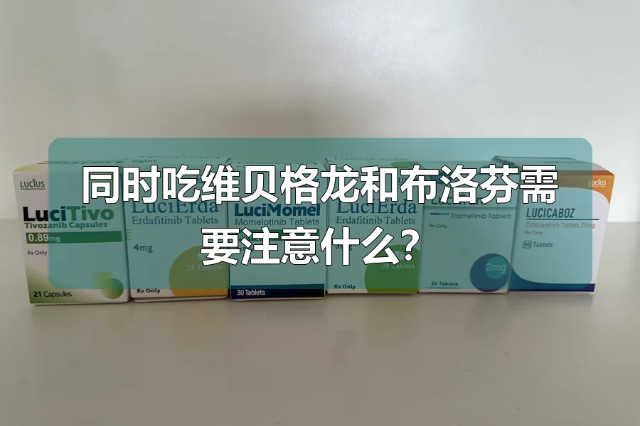 同时吃维贝格龙和布洛芬需要注意什么?