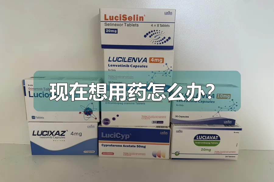现在想用药怎么办？